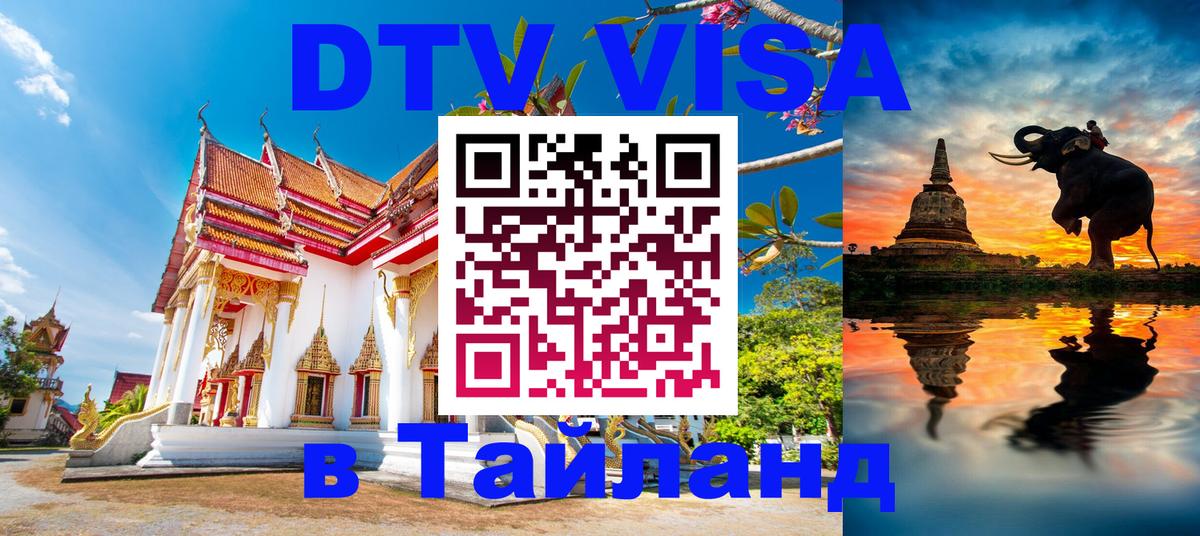 DTV Visa Тайланд купить Новороссийск 
