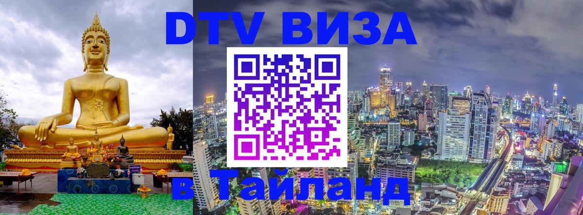 ДТВ VISA Тайланд для фрилансеров 
